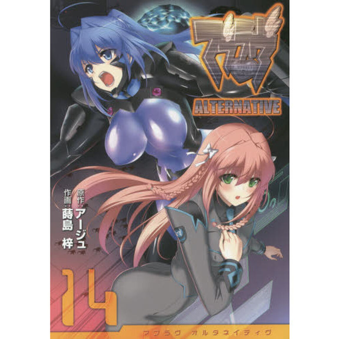 マブラヴオルタネイティヴ　１４