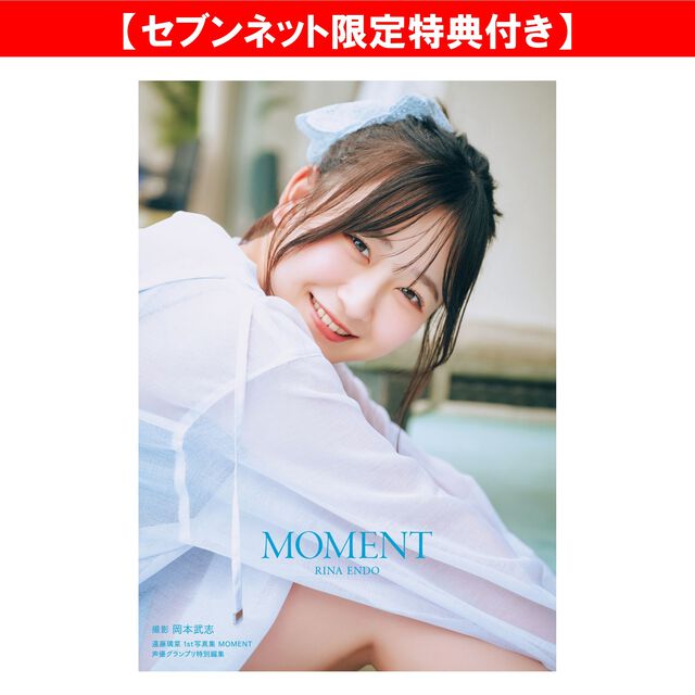 遠藤璃菜1st写真集 MOMENT【セブンネット限定特典：ブロマイド 1枚付き】