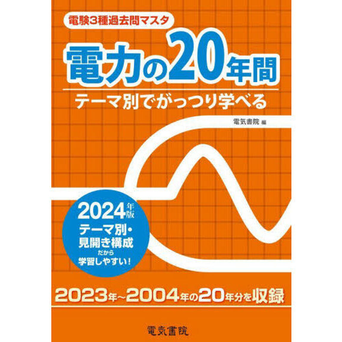 電験３種過去問マスタ電力の２０年間　テーマ別でがっつり学べる　２０２４年版