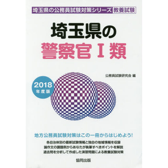埼玉県の警察官１類　教養試験　２０１８年度版