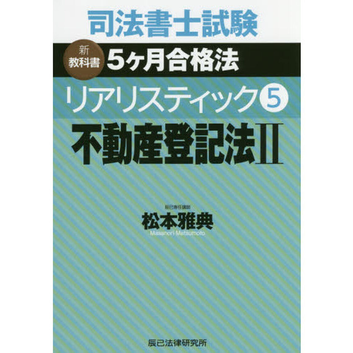 司法書士試験新教科書５ケ月合格法リアリスティック　５「不動産登記法　２」