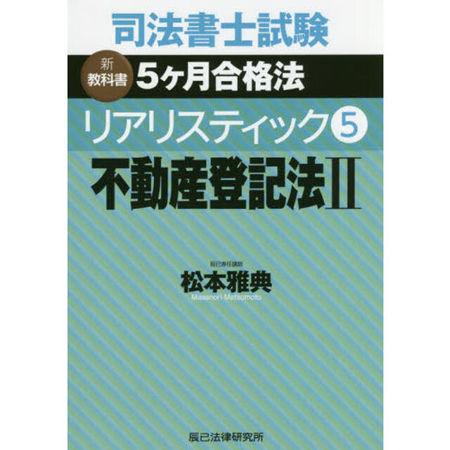 司法書士試験新教科書５ケ月合格法リアリスティック　５「不動産登記法　２」