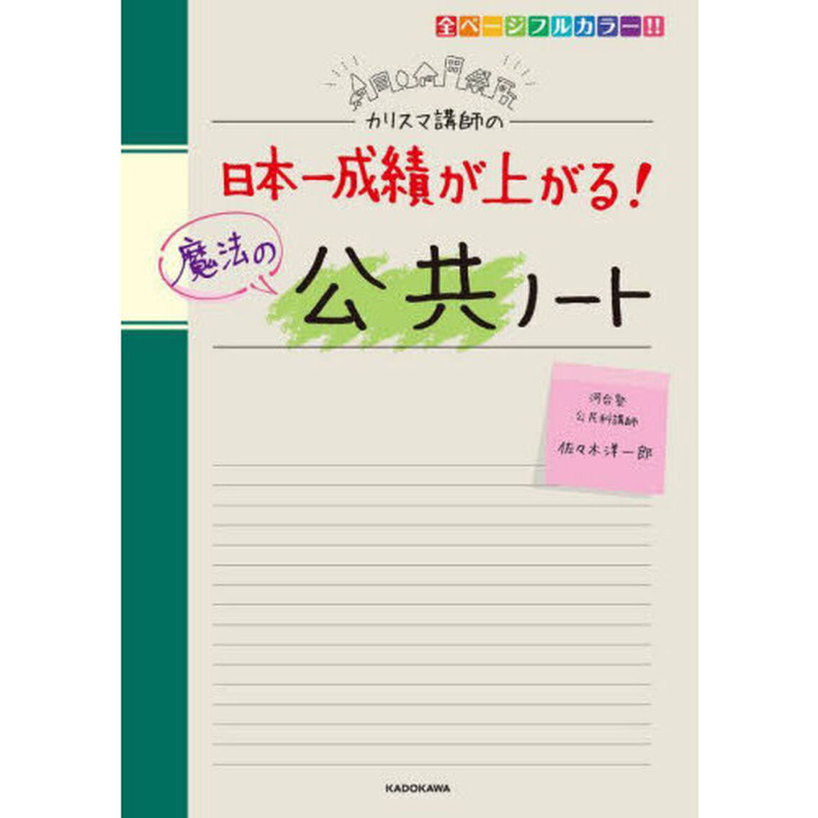 カリスマ講師の日本一成績が上がる！魔法の公共ノート