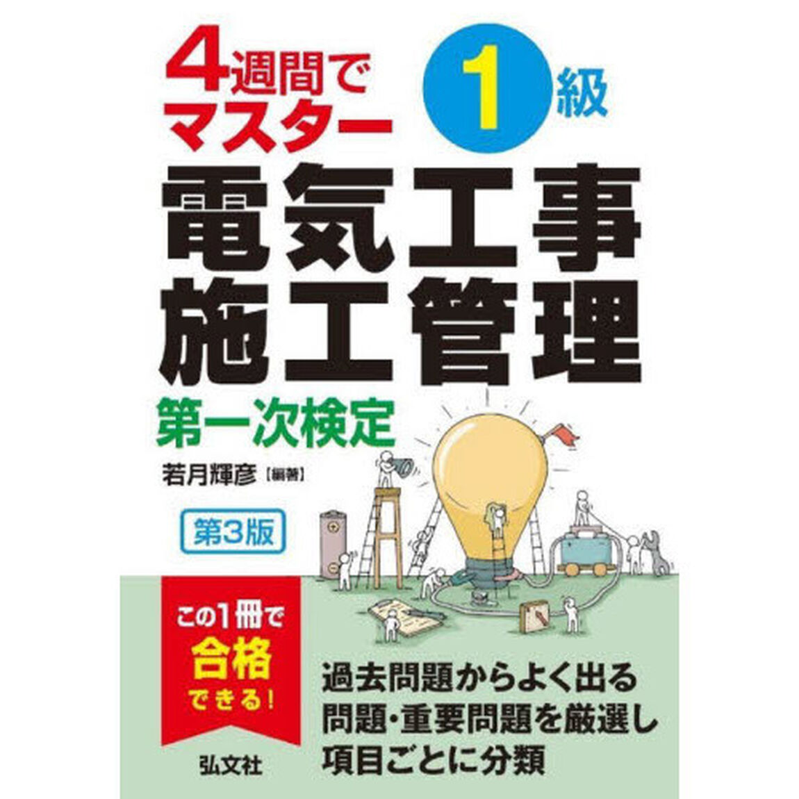 １級電気工事施工管理第一次検定　４週間でマスター「第３版」