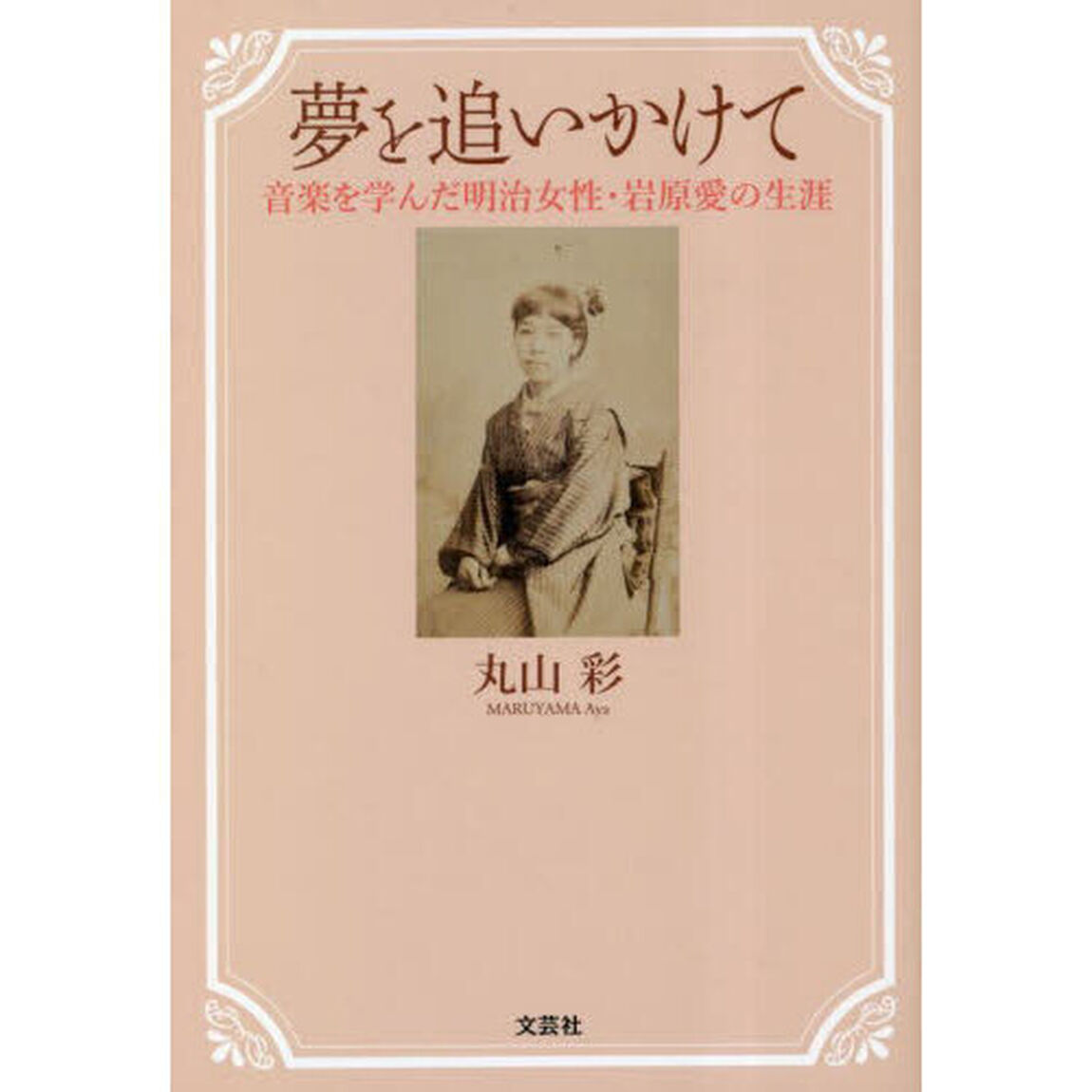 夢を追いかけて　音楽を学んだ明治女性・岩原愛の生涯