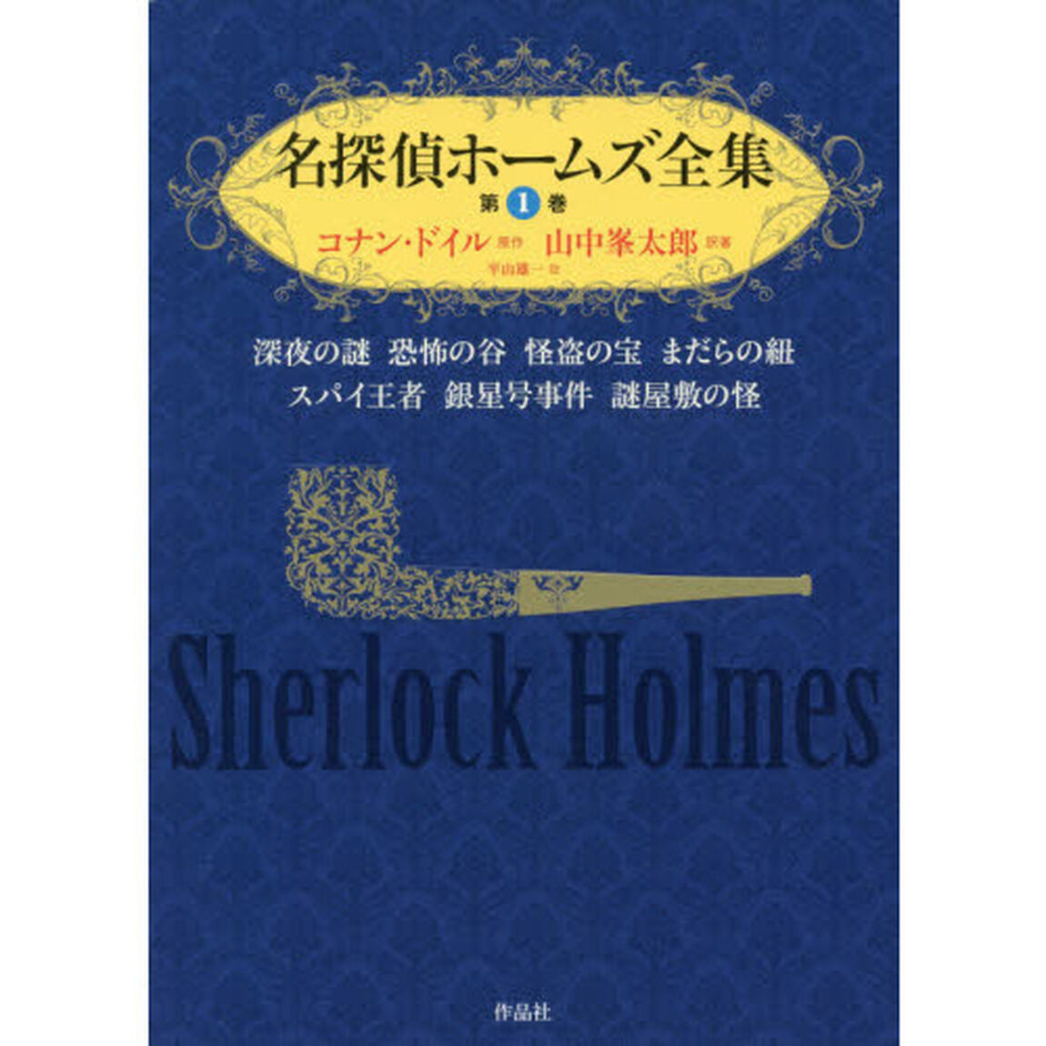 名探偵ホームズ全集　第１巻「深夜の謎　恐怖の谷　怪盗の宝　まだらの紐　スパイ王者　銀星号事件　謎屋敷の怪」