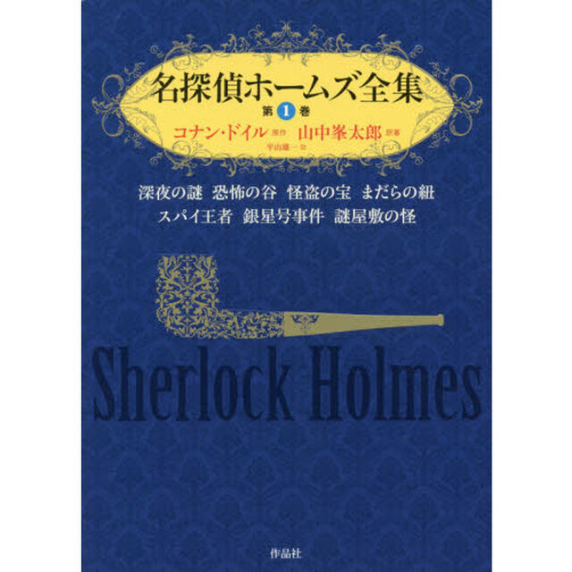 名探偵ホームズ全集　第１巻「深夜の謎　恐怖の谷　怪盗の宝　まだらの紐　スパイ王者　銀星号事件　謎屋敷の怪」