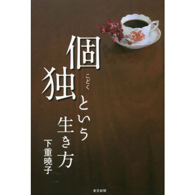 個独という生き方