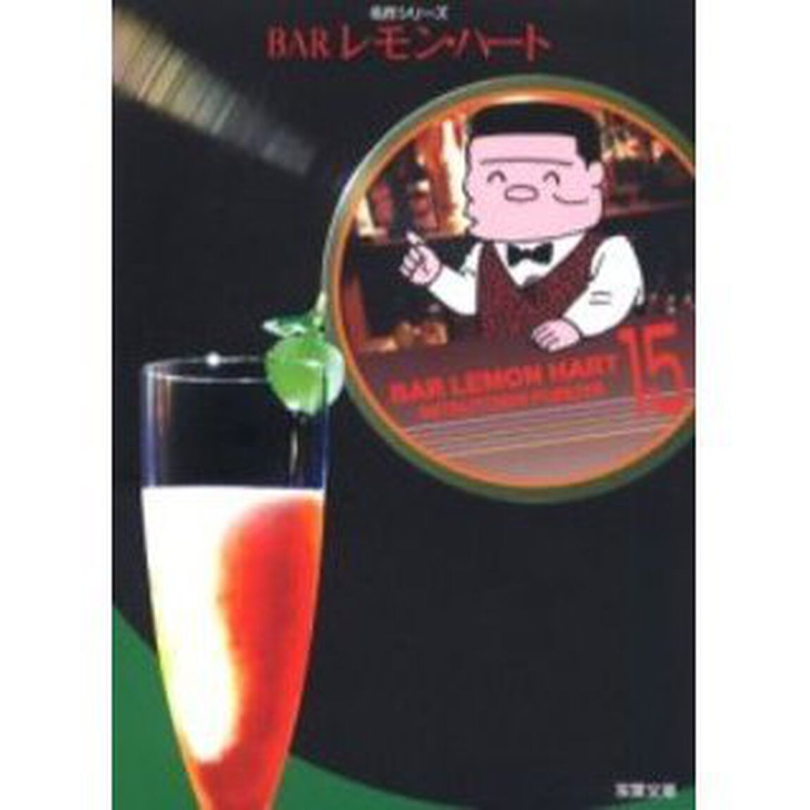 ＢＡＲレモン・ハート　１５
