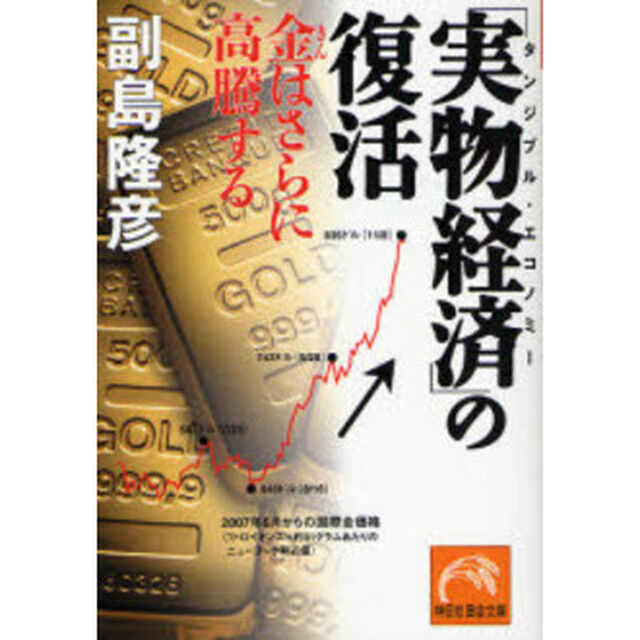 「実物経済（タンジブル・エコノミー）」の復活　金はさらに高騰する
