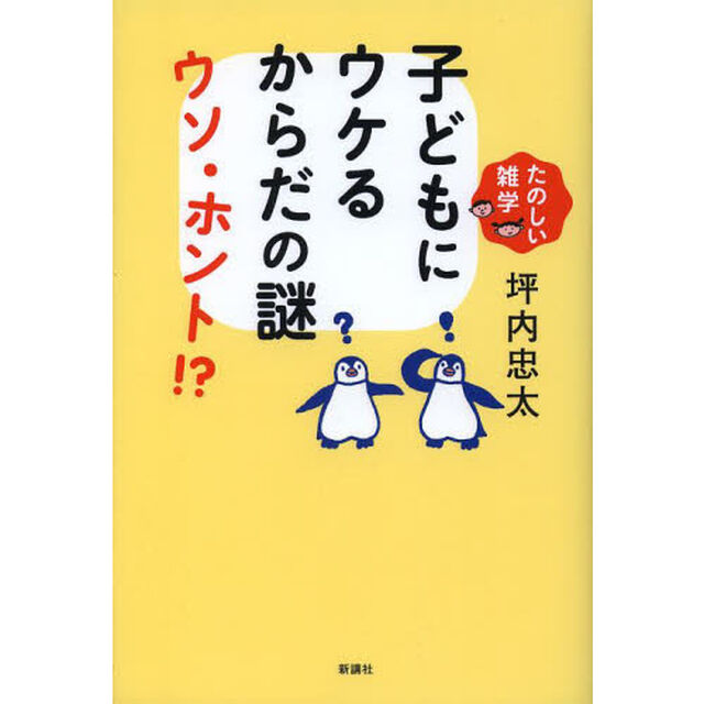 子どもにウケるからだの謎ウソ・ホント！？　たのしい雑学