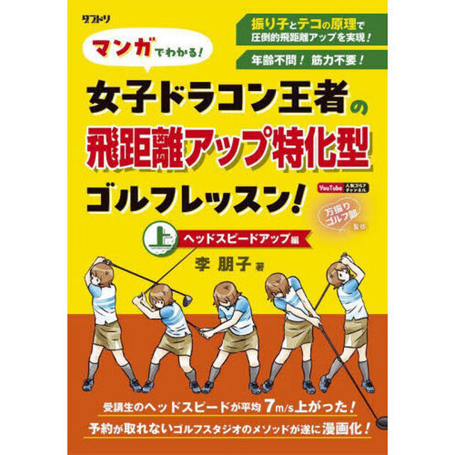 マンガでわかる！女子ドラコン王者の飛距離アップ特化型ゴルフレッスン！　上「ヘッドスピードアップ編」