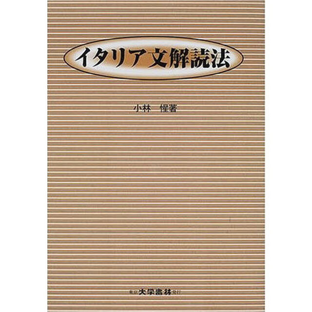 イタリア文解読法
