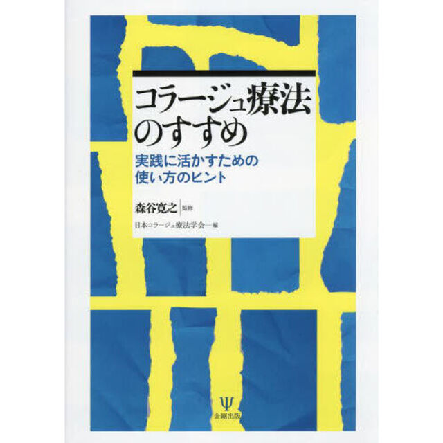 コラージュ療法のすすめ　実践に活かすための使い方のヒント