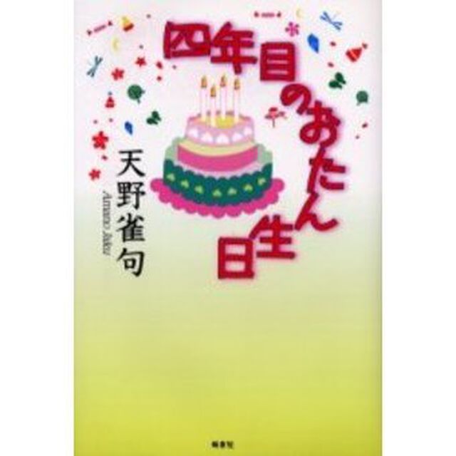 四年目のおたん生日「新装改訂版」