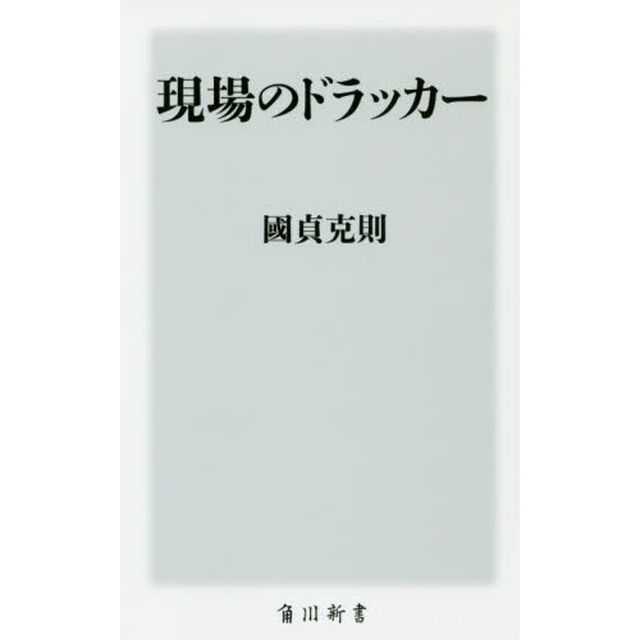 現場のドラッカー
