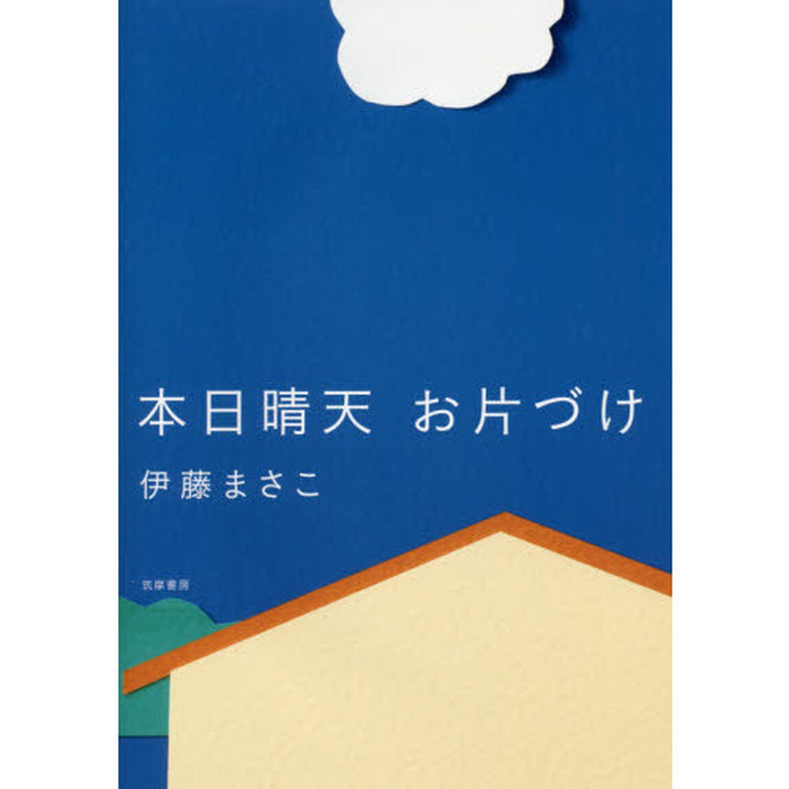 本日晴天お片づけ