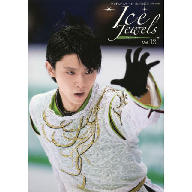 Ice Jewels(アイスジュエルズ)Vol.12~フィギュアスケート・氷上の宝石~羽生結弦スペシャルインタビュー(KAZIムック)「羽生結弦スペシャルインタビュー」