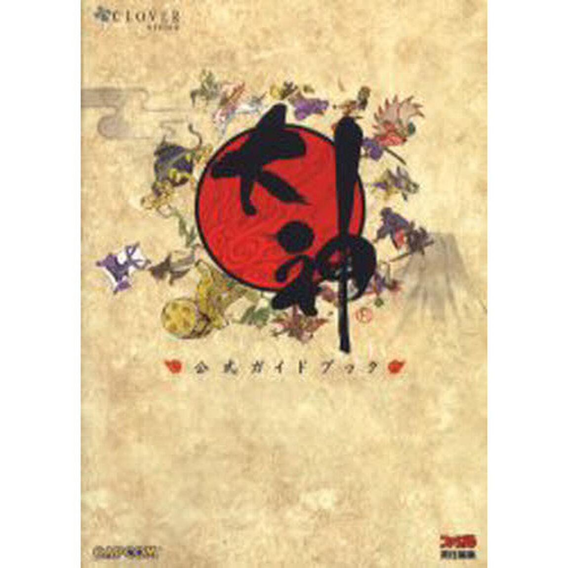 大神公式ガイドブック