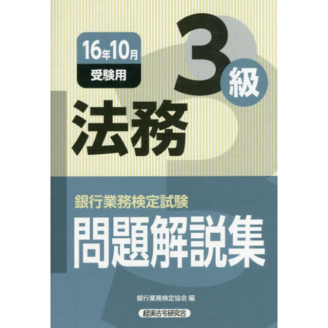 銀行業務検定試験問題解説集法務３級　１６年１０月受験用