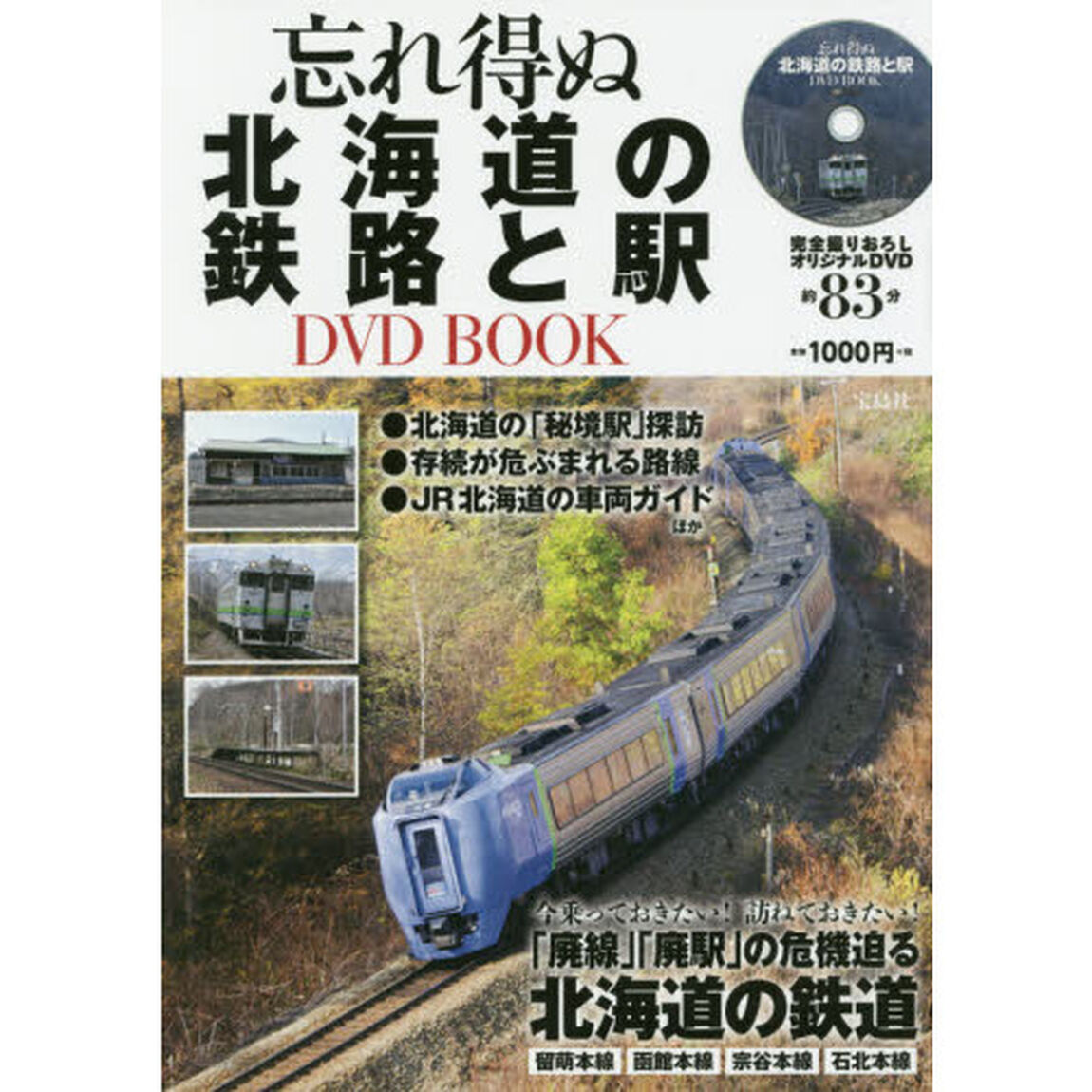 忘れ得ぬ北海道の鉄路と駅ＤＶＤ　ＢＯＯＫ
