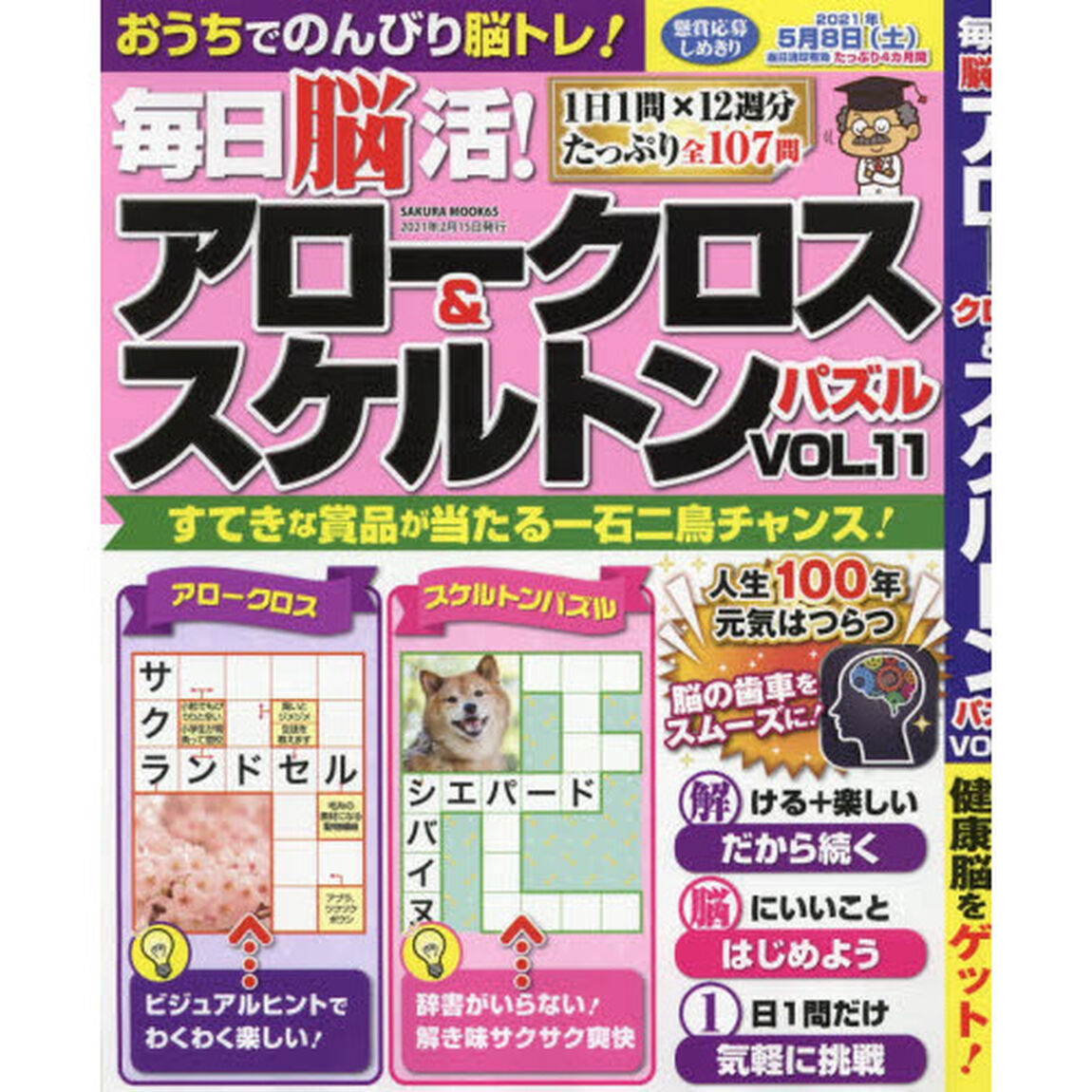 毎日脳活！アロークロス＆スケルトンパズル　ＶＯＬ．１１