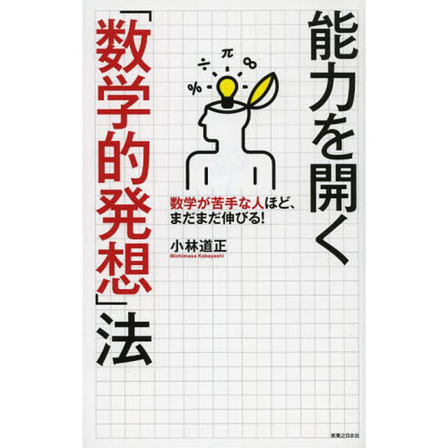 能力を開く「数学的発想」法　数学が苦手な人ほど、まだまだ伸びる！