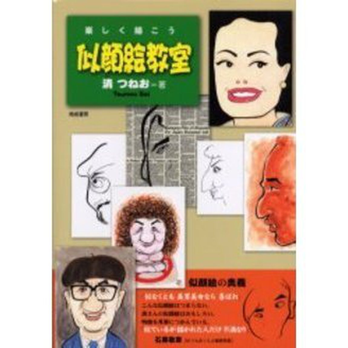似顔絵教室　楽しく描こう