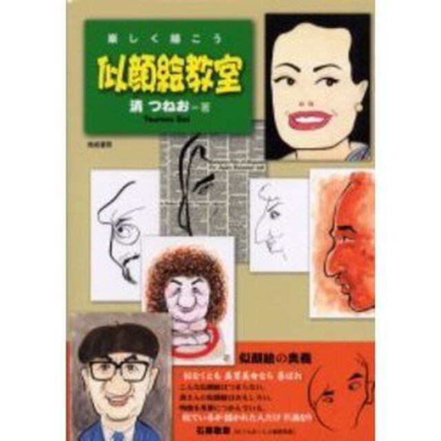 似顔絵教室　楽しく描こう
