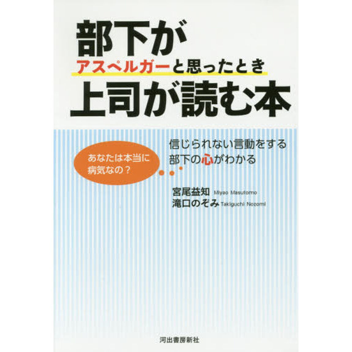 部下がアスペルガーと思ったとき上司が読む本　信じられない言動をする部下の心がわかる　あなたは本当に病気なの？