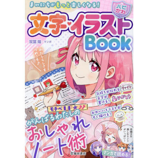文字・イラストＢｏｏｋ　まいにちがもっと楽しくなる！　おしゃれノート術