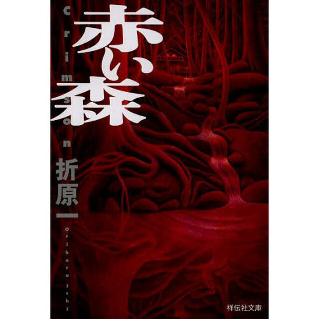 赤い森