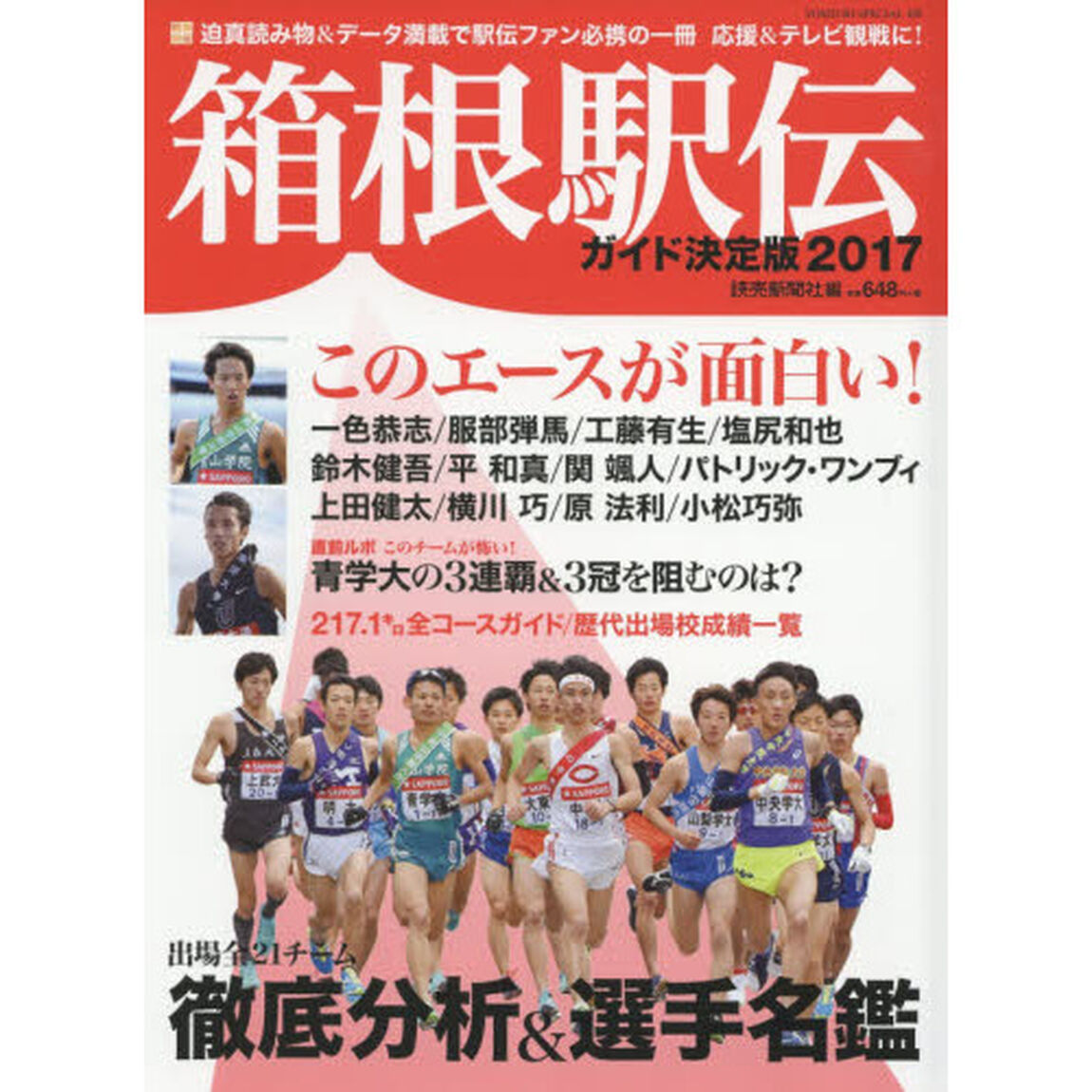 箱根駅伝ガイド決定版　２０１７