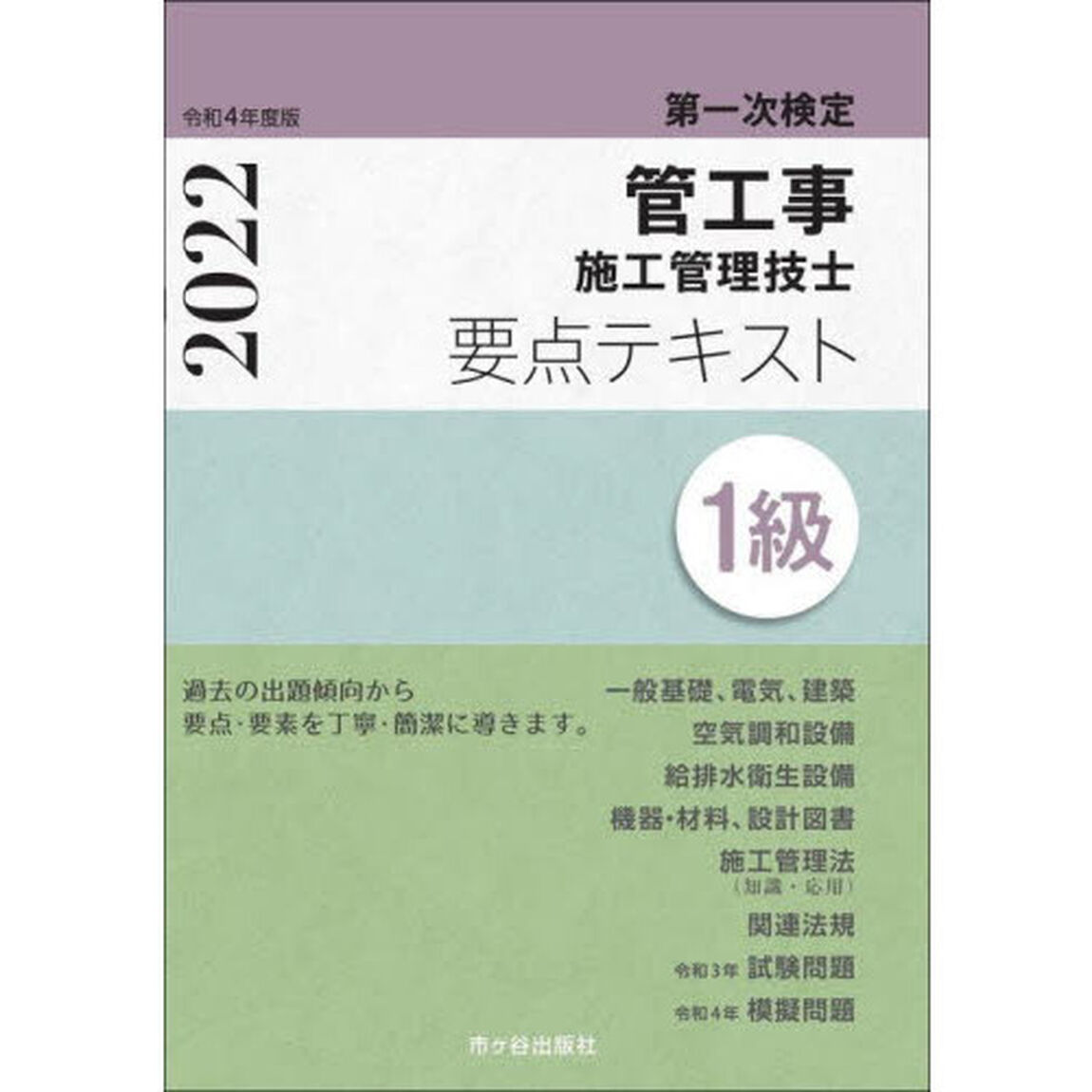 管工事施工管理技士要点テキスト１級　第一次検定　令和４年度版