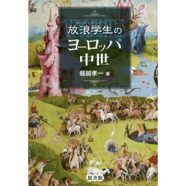 放浪学生（ヴァガンテース）のヨーロッパ中世