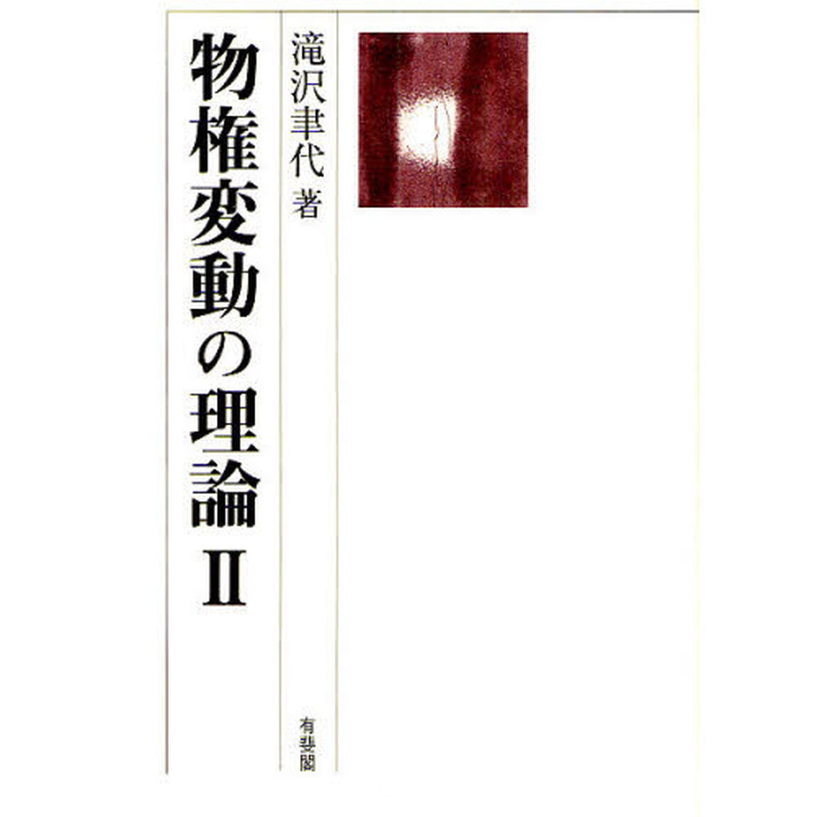 物権変動の理論　２