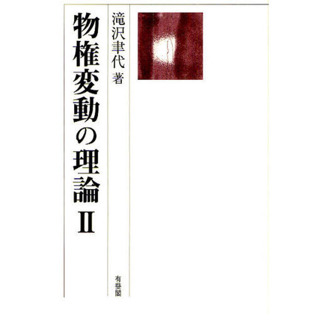 物権変動の理論　２
