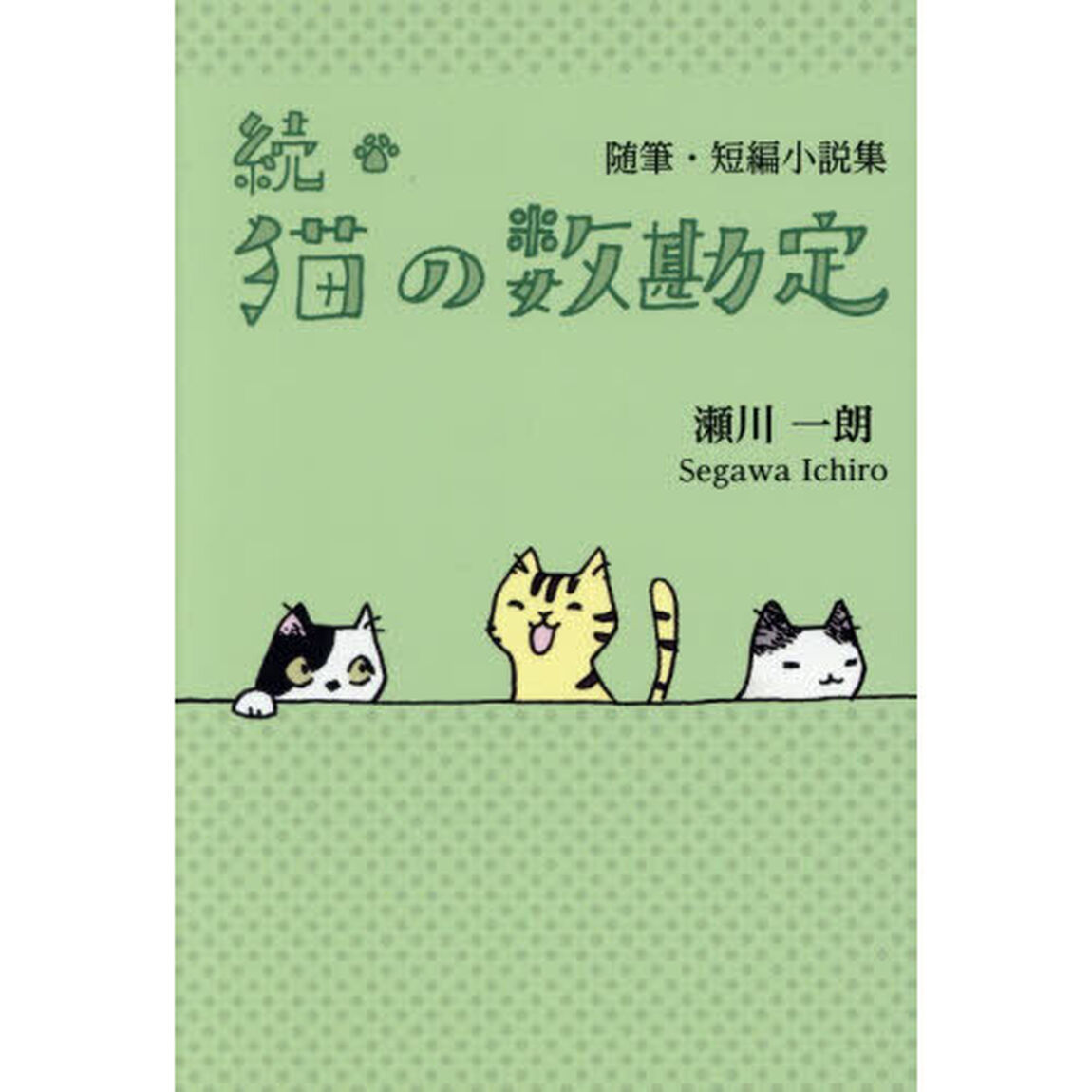猫の数勘定　続「随筆・短編小説集」