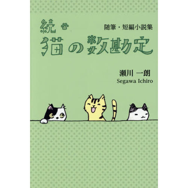 猫の数勘定　続「随筆・短編小説集」