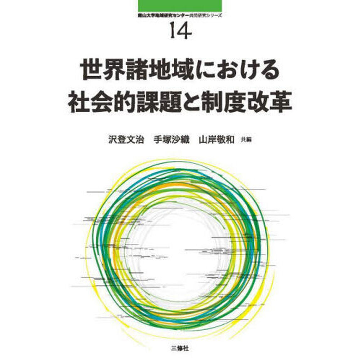 世界諸地域における社会的課題と制度改革