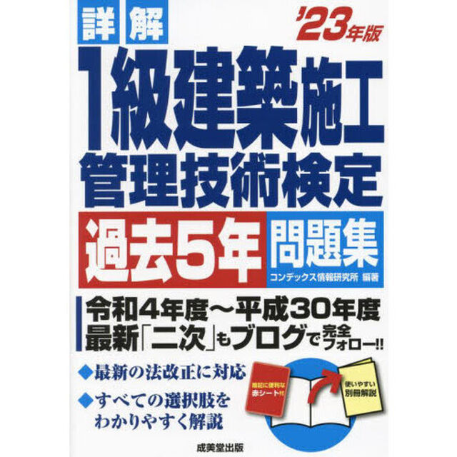 詳解１級建築施工管理技術検定過去５年問題集　&rsquo;２３年版