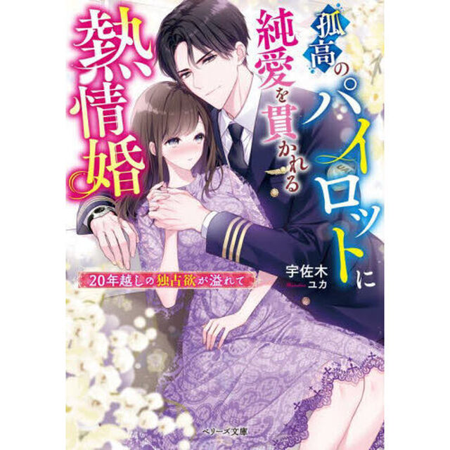 孤高のパイロットに純愛を貫かれる熱情婚　２０年越しの独占欲が溢れて