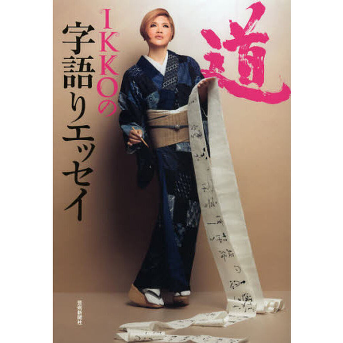 道　ＩＫＫＯの字語りエッセイ