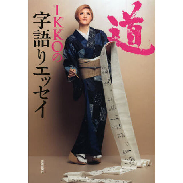 道　ＩＫＫＯの字語りエッセイ