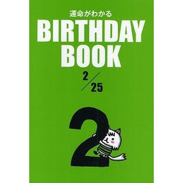 運命がわかるＢＩＲＴＨＤＡＹ　ＢＯＯＫ　２／２５
