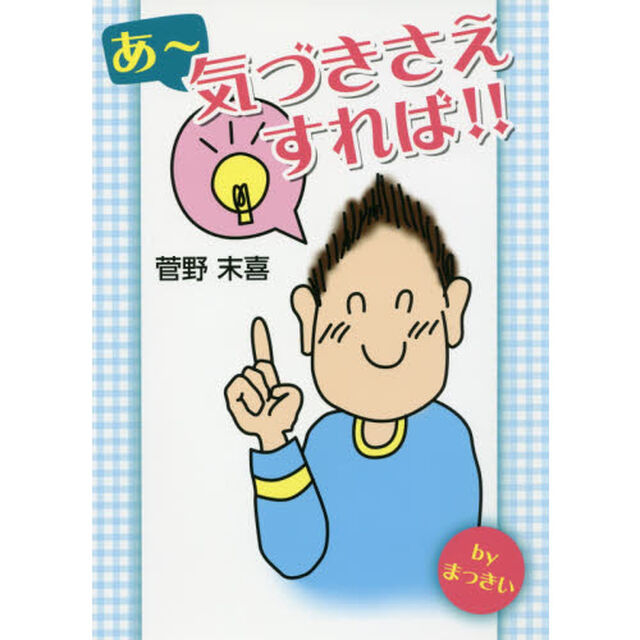 あ〜気づきさえすれば！！