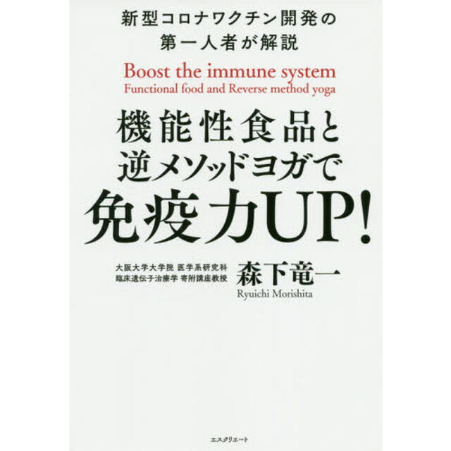 機能性食品と逆メソッドヨガで免疫力ＵＰ！　新型コロナワクチン開発の第一人者が解説