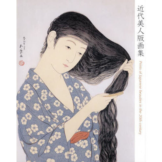 近代美人版画集