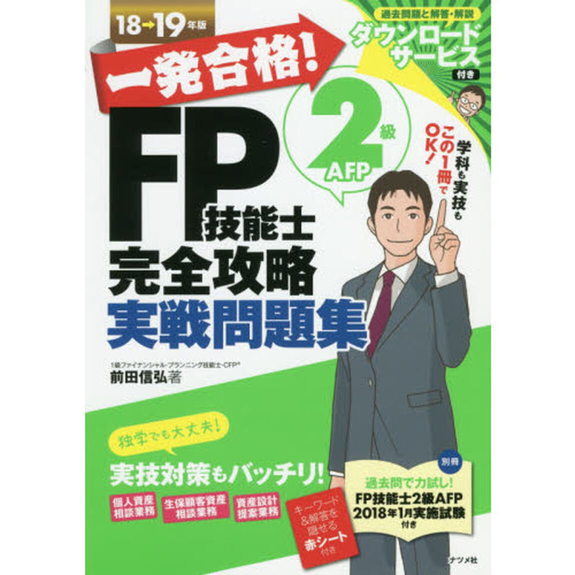 一発合格！ＦＰ技能士２級ＡＦＰ完全攻略実戦問題集　１８&rarr;１９年版