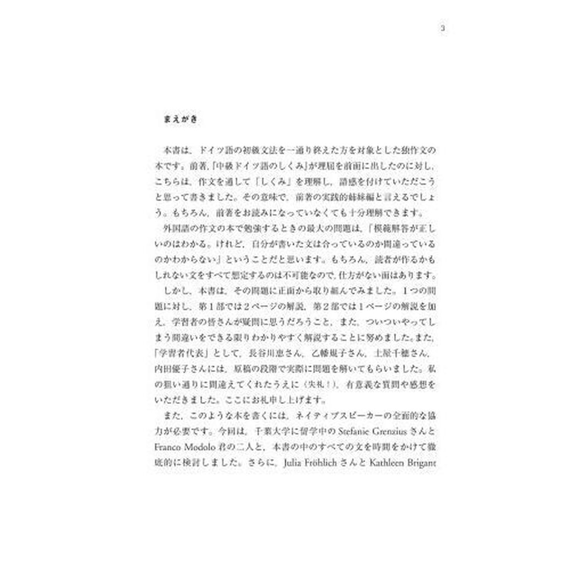 しくみが身につく中級ドイツ語作文「改訂版」